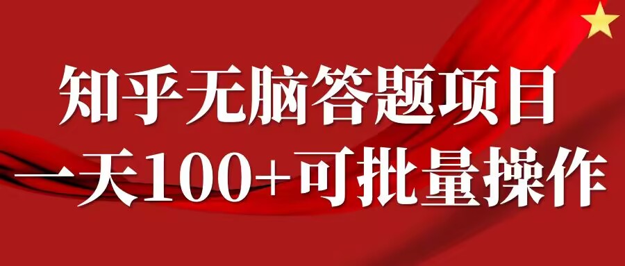 知乎答题项目，日入100+，时间自由，可批量操作【揭秘】-成可创学网