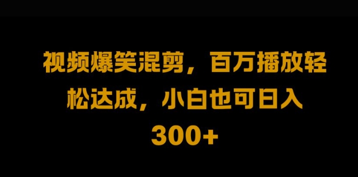 视频号零门槛，爆火视频搬运后二次剪辑，轻松达成日入1k【揭秘】-成可创学网