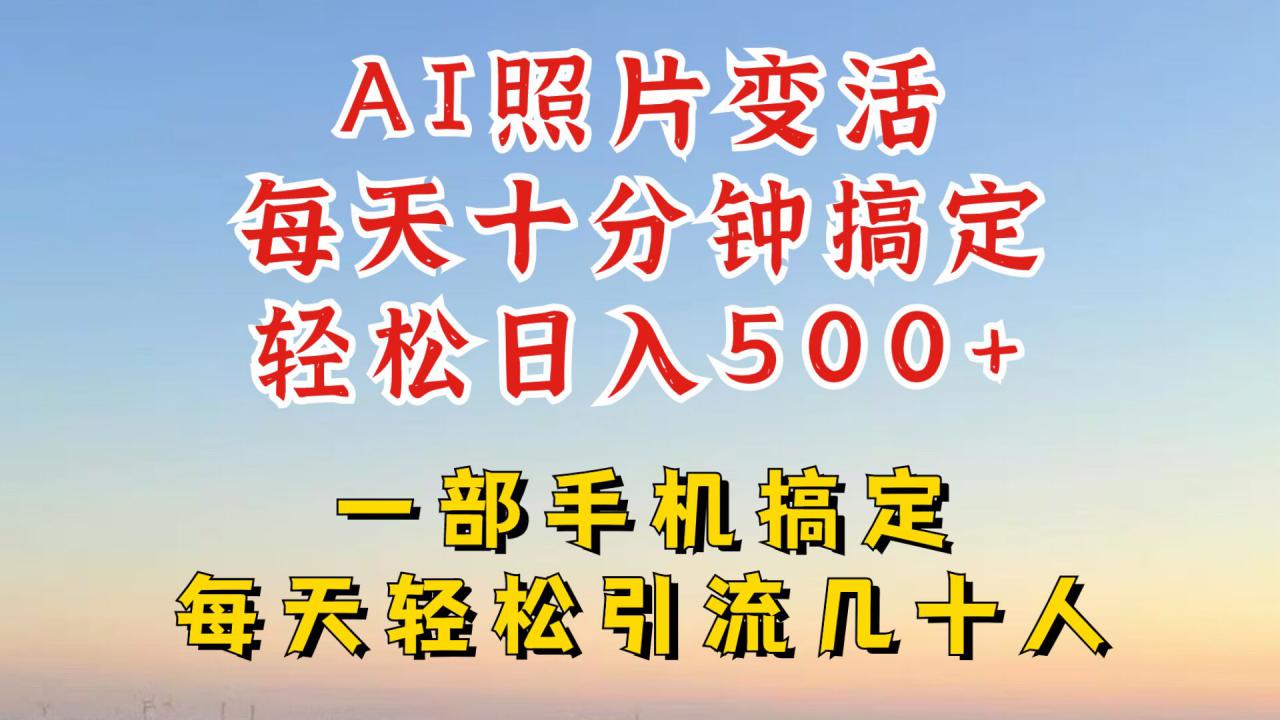 利用AI软件让照片变活，发布小红书抖音引流，一天搞了四位数，新玩法，赶紧搞起来【揭秘】-成可创学网