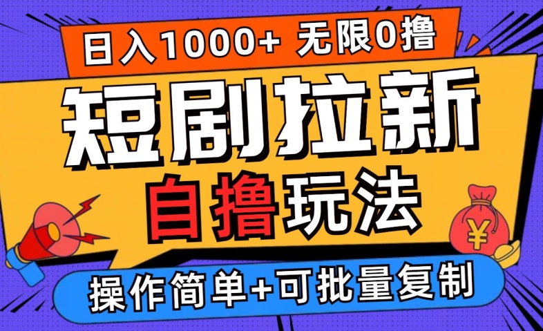 2024短剧拉新自撸玩法，无需注册登录，无限零撸，批量操作日入过千【揭秘】-成可创学网