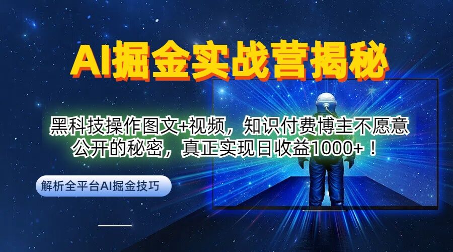 AI掘金实战营：黑科技操作图文+视频，知识付费博主不愿意公开的秘密，真正实现日收益1k【揭秘】-成可创学网