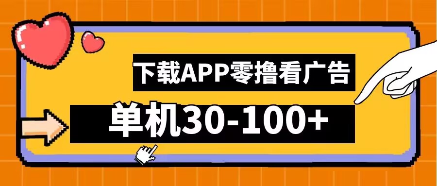 零撸看广告，下载APP看广告，单机30-100+安卓手机就行【揭秘】-成可创学网