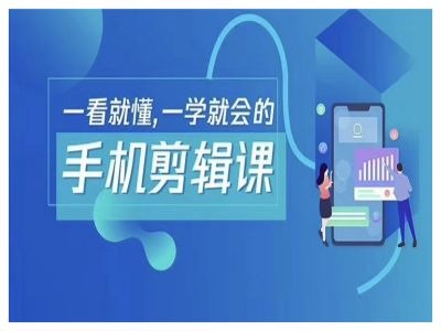 抖音手机剪辑运营变现课，一看就懂，一学就会的-成可创学网