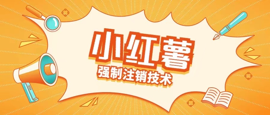 小红薯强制注销技术释放手机号(揭秘)-成可创学网