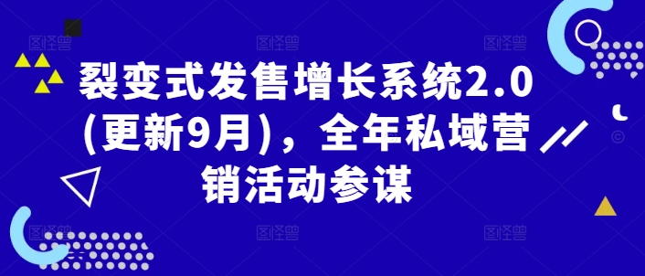 裂变式发售增长系统2.0(更新9月)，全年私域营销活动参谋-成可创学网