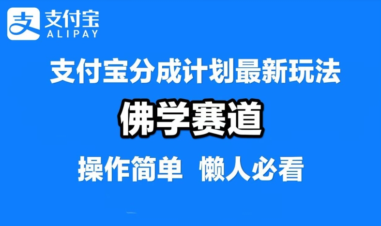 支付宝分成计划，佛学赛道，利用软件混剪，纯原创视频，每天1-2小时，保底月入过W【揭秘】-成可创学网