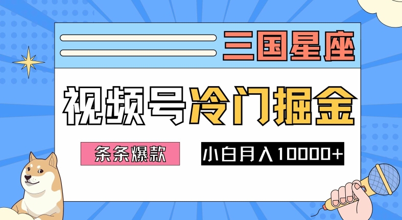 2024视频号三国冷门赛道掘金，条条视频爆款，操作简单轻松上手，新手小白也能月入1w-成可创学网