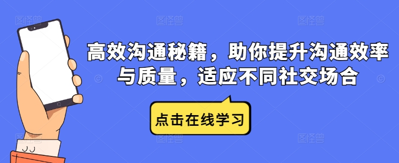 高效沟通秘籍，助你提升沟通效率与质量，适应不同社交场合-成可创学网