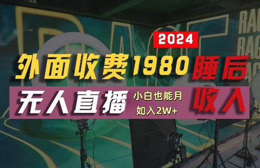 外面收费1980的支付宝无人直播技术+素材，认真看半小时就能开始做，真正睡后收入【揭秘】-成可创学网