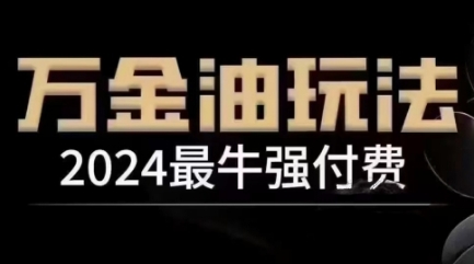 2024最牛强付费，万金油强付费玩法，干货满满，全程实操起飞-成可创学网