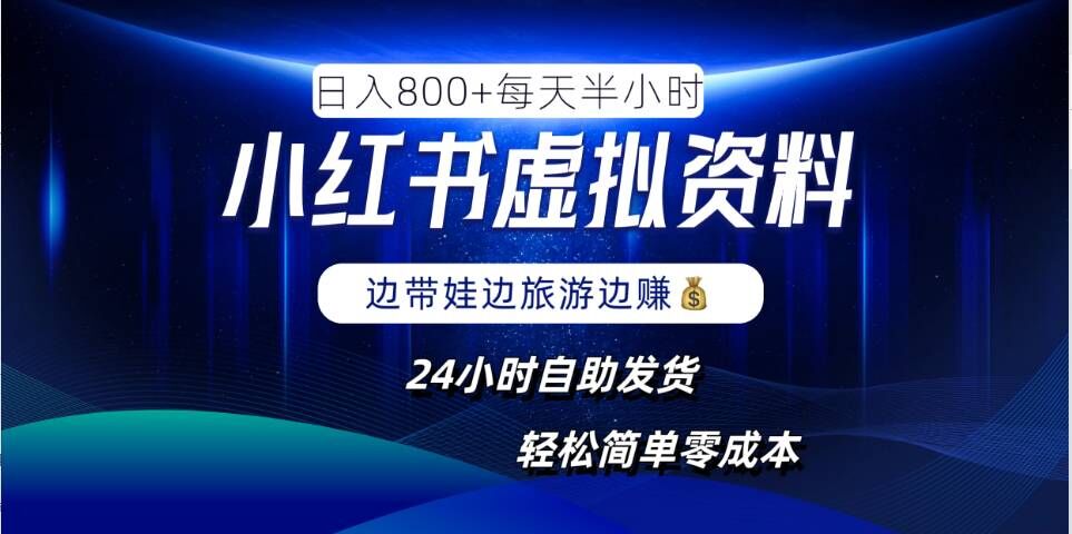 小红书虚拟资料项目，日入8张，简单易操作，24小时网盘自动发货，零成本，轻松玩赚副业-成可创学网