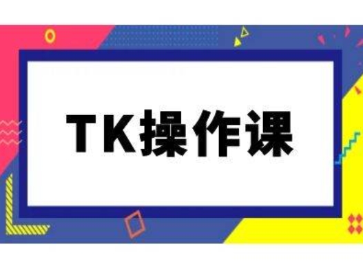 TK操作课，tiktok跨境电商教程(更新中)-成可创学网