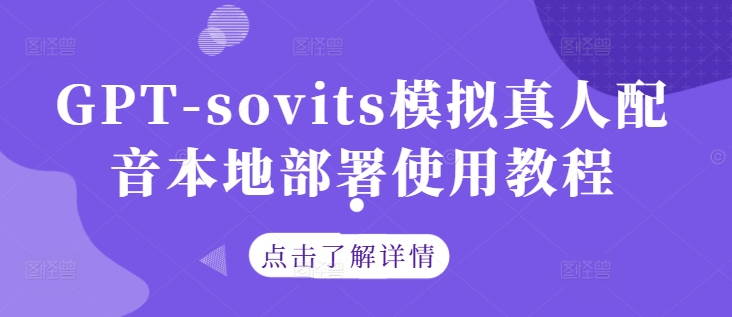 GPT-sovits模拟真人配音本地部署使用教程-成可创学网