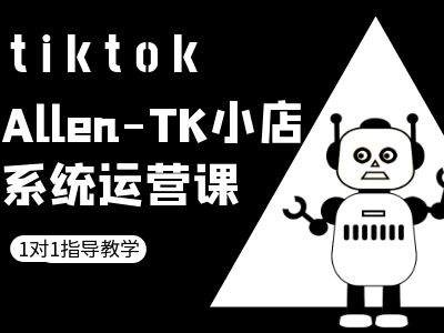 TK小店系统运营课-tiktok跨境电商教程-成可创学网