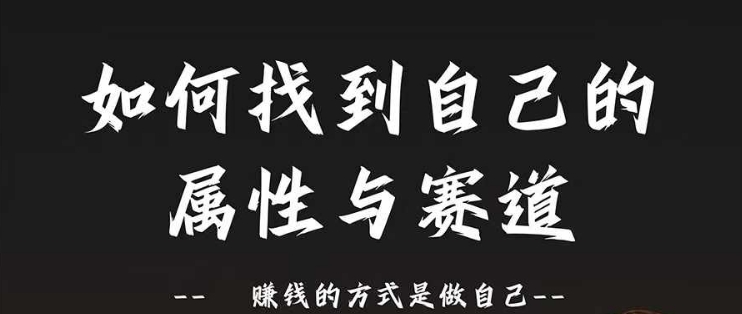 赛道和属性2.0：如何找到自己的属性与赛道，赚钱的方式是做自己-成可创学网