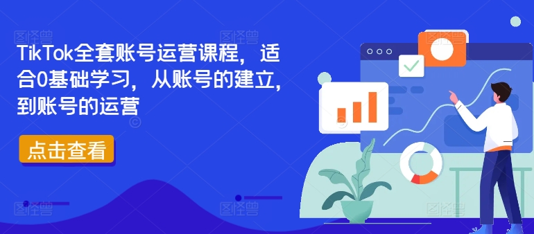 TikTok全套账号运营课程，适合0基础学习，从账号的建立，到账号的运营-成可创学网