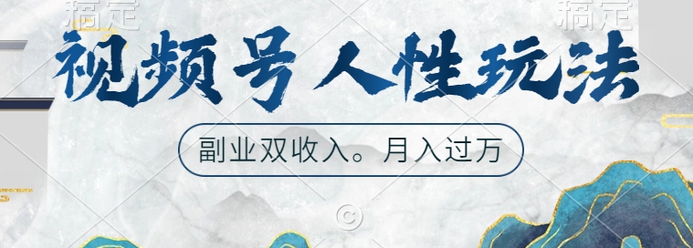 视频号人性玩法，让你起号，广告双份收入，副业好选择【揭秘】-成可创学网