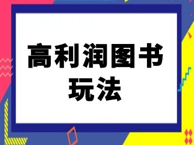 闲鱼高利润图书玩法-闲鱼电商教程-成可创学网