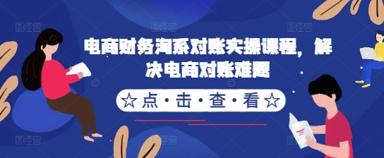 电商财务淘系对账实操课程，解决电商对账难题-成可创学网