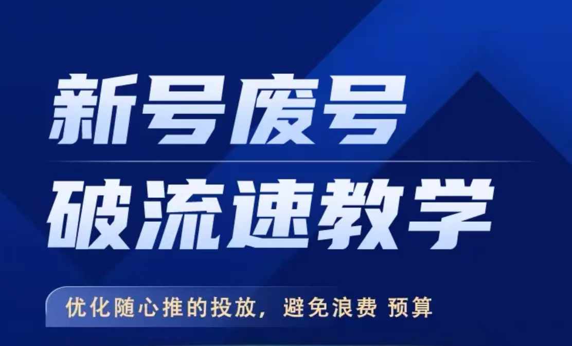 新号废号破流速教学，​优化随心推的投放，避免浪费预算-成可创学网