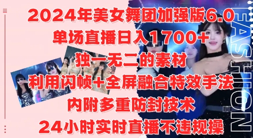 2024年美女舞团加强版6.0，单场直播日入1.7k，利用闪帧+全屏融合特效手法，24小时实时直播不违规操【揭秘】-成可创学网