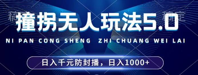 2024年撞拐无人玩法5.0，利用新的防封手法，稳定开播24小时无违规，单场日入1k【揭秘】-成可创学网