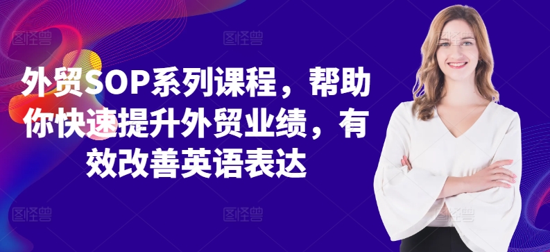 外贸SOP系列课程，帮助你快速提升外贸业绩，有效改善英语表达-成可创学网