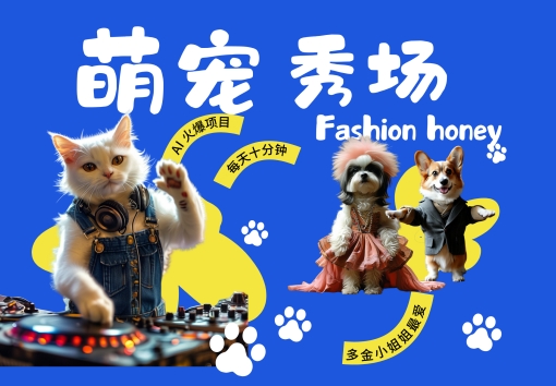 酷飒动物跳舞走秀，时尚喵FASHION汪， 多金小姐姐最爱的，轻松月入破W【揭秘】-成可创学网