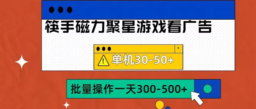 筷手磁力聚星4.0实操玩法，单机30-50+可批量放大【揭秘】-成可创学网