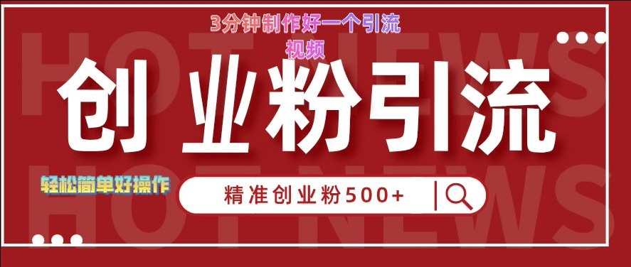 快手被动引流创业粉500+的玩法，3分钟制作好一个引流视频，轻松简单好操作【揭秘】-成可创学网