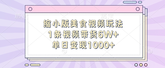 缩小版美食视频玩法，1条视频带货6W+，单日变现1k-成可创学网