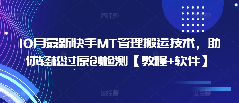 10月最新快手MT管理搬运技术，助你轻松过原创检测【教程+软件】-成可创学网