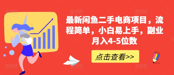 最新闲鱼二手电商项目，流程简单，小白易上手，副业月入4-5位数!-成可创学网