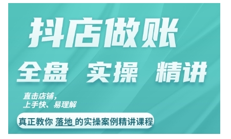 抖店对账实操案例精讲课程，实打实地教给大家做账思路和对账方法-成可创学网