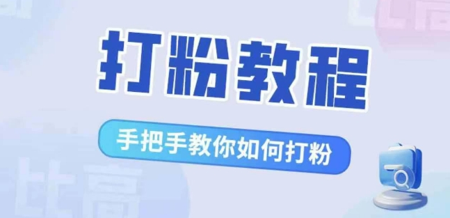 比高·打粉教程，手把手教你如何打粉，解决你的流量焦虑-成可创学网