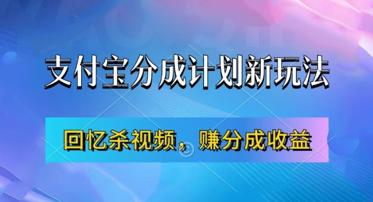 支付宝分成计划最新玩法，利用回忆杀视频，赚分成计划收益，操作简单，新手也能轻松月入过万-成可创学网