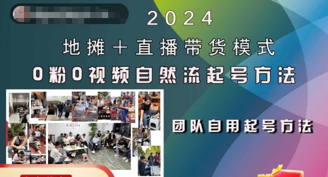 2024地摊+直播带货模式自然流起号稳号全流程，0粉0视频自然流起号方法-成可创学网