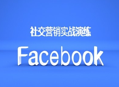 Facebook社交营销实战演练，外贸人绝对不能错过的营销推广平台-成可创学网