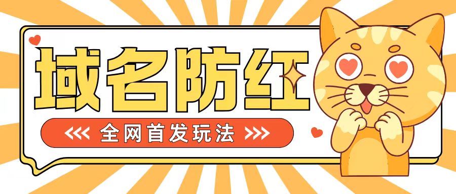 0基础搭建域名防红告别被封风险，学会可对外接单，一单收200+【揭秘】-成可创学网