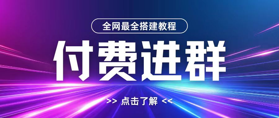 全网首发最全付费进群搭建教程，包含支付教程+域名+内部设置教程+源码【揭秘】-成可创学网