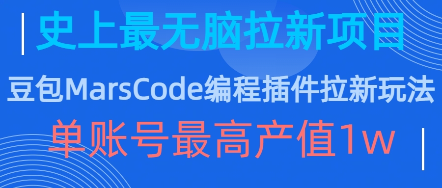 豆包MarsCode编程插件拉新玩法，史上最无脑的拉新项目，单账号最高产值1w-成可创学网