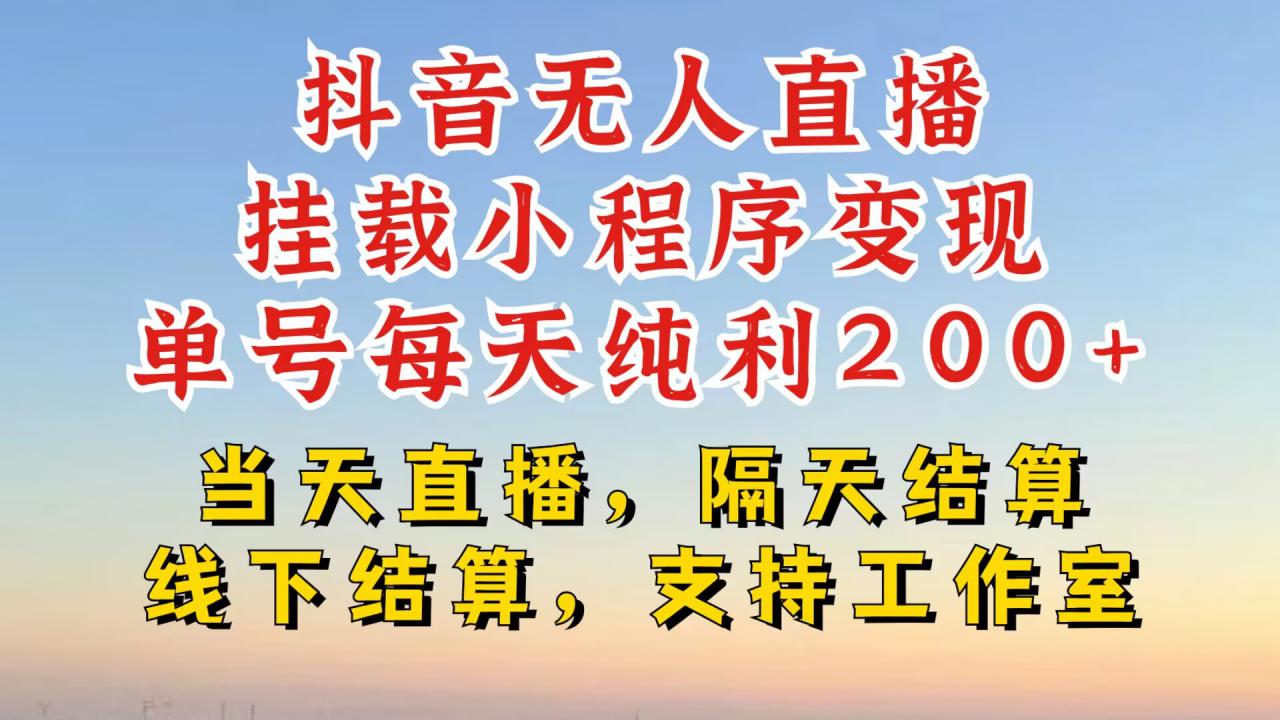 抖音无人直播挂载小程序，零粉号一天变现二百多，不违规也不封号，一场挂十个小时起步【揭秘】-成可创学网