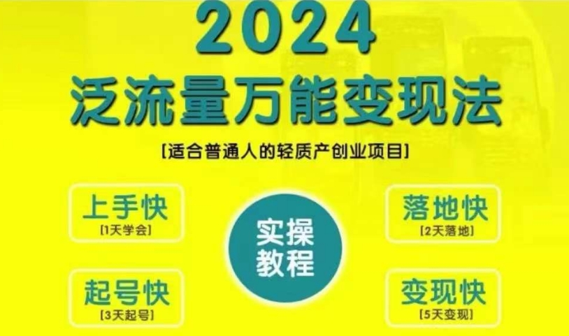 创业变现教学，2024泛流量万能变现法，适合普通人的轻质产创业项目-成可创学网