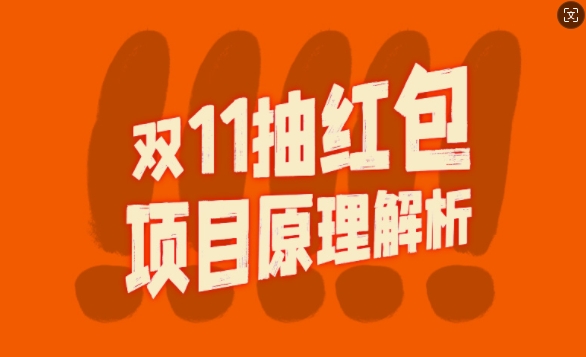 双11抽红包视频裂变项目【完整制作攻略】_长期的暴利打法-成可创学网