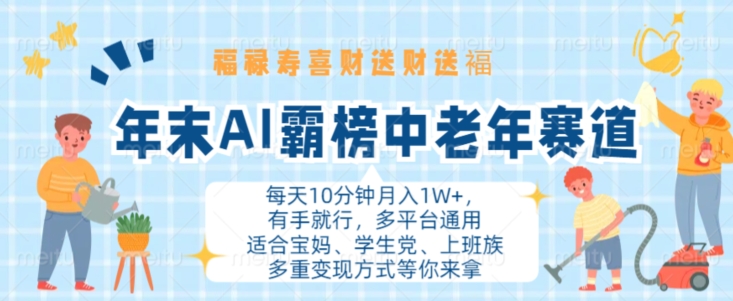 年末AI霸榜中老年赛道，福禄寿喜财送财送褔月入1W+，有手就行，多平台通用【揭秘】-成可创学网