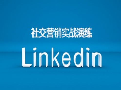 社交营销实战演练之Linkedin营销课程，B2B跨境外贸的新出路-成可创学网