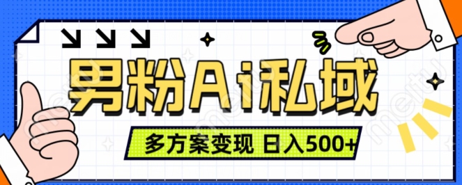 男粉项目，Ai图片转视频，多种方式变现，日入500+-成可创学网