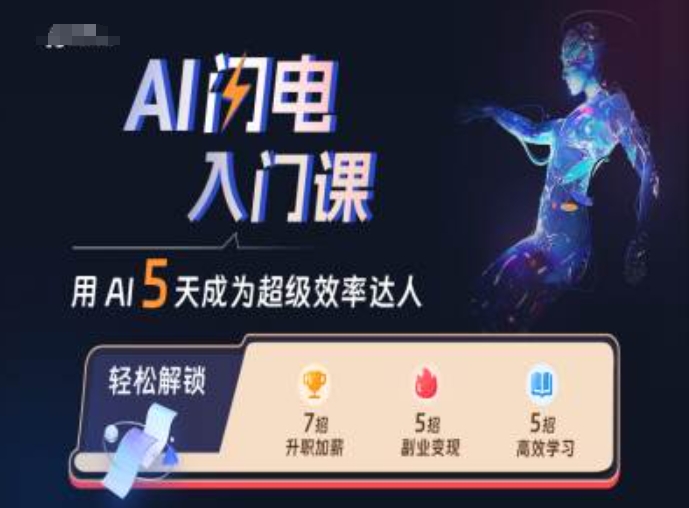 AI闪电入门课，用AI帮你成为超级效率达人-成可创学网