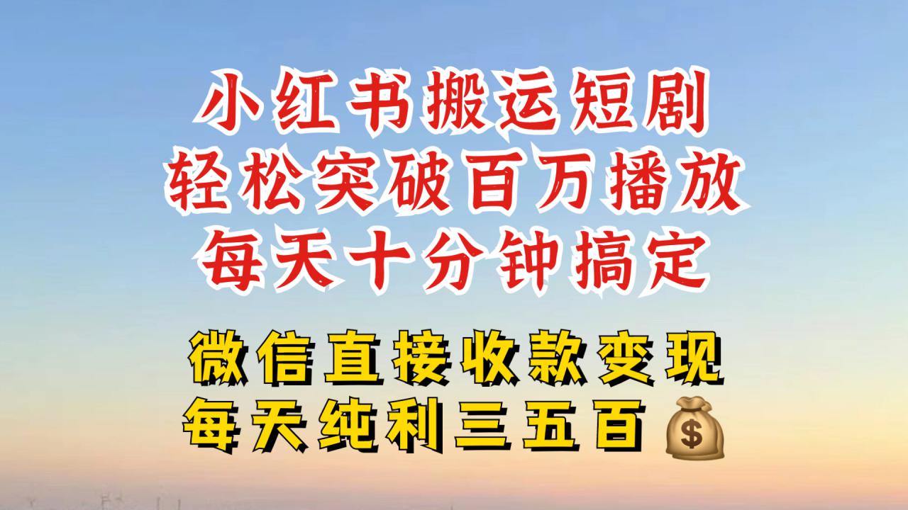 小红书搬运热门短剧，轻松爆流百万播放，每天引流几十人，搞个大几百块真的很简单-成可创学网