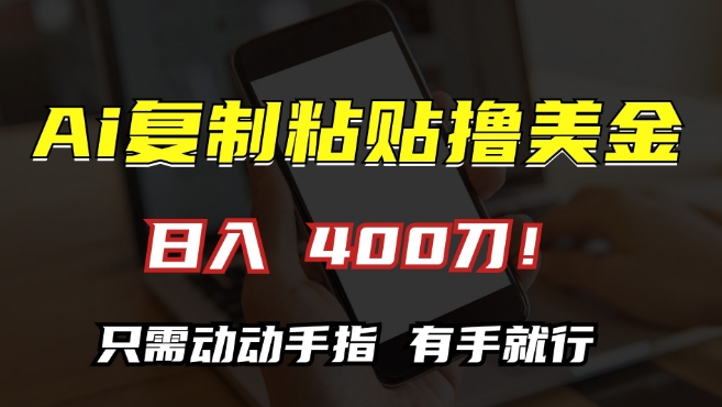 AI复制粘贴撸美金，日入400，只需动动手指，小白无脑操作【揭秘】-成可创学网